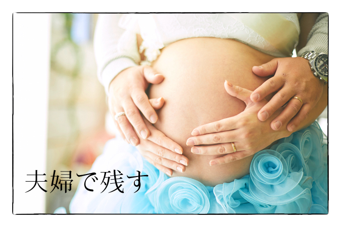 マタニティフォト 夫婦