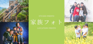 家族写真　群馬