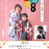 七五三前撮りキャンペーンのチラシです。