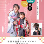 七五三前撮りキャンペーンのチラシです。