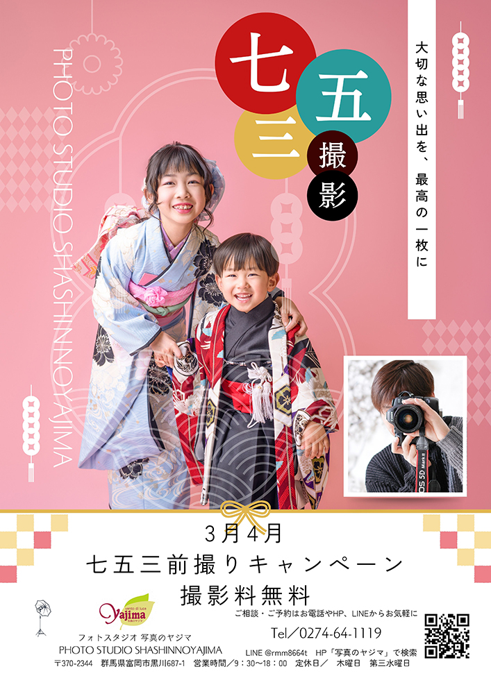 七五三前撮りキャンペーンのチラシです。